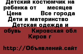 Детский костюмчик на ребенка от 2-6 месяцев  › Цена ­ 230 - Все города Дети и материнство » Детская одежда и обувь   . Кировская обл.,Киров г.